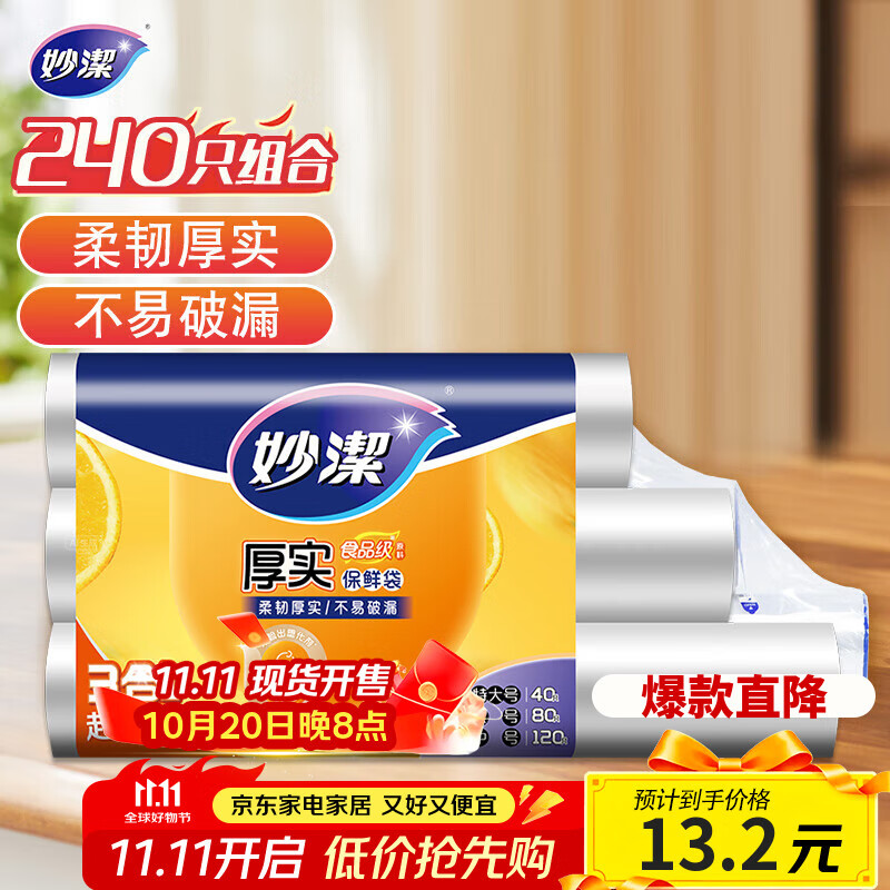 妙洁保鲜袋组合装特大号40只大号80中号120共240只 厚实塑料食品袋子