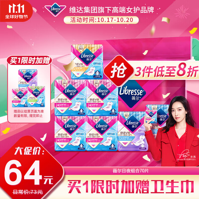 薇尔V感超薄贴合透气防漏日夜组合装70片卫生巾京东自营姨妈巾