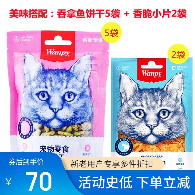 頑皮（Wanpy）頑皮貓餅干貓零食吞拿魚/金槍魚鱈魚成幼貓營養(yǎng)增肥磨牙潔齒 添加吞拿魚5袋 + 香脆小片2袋 85g