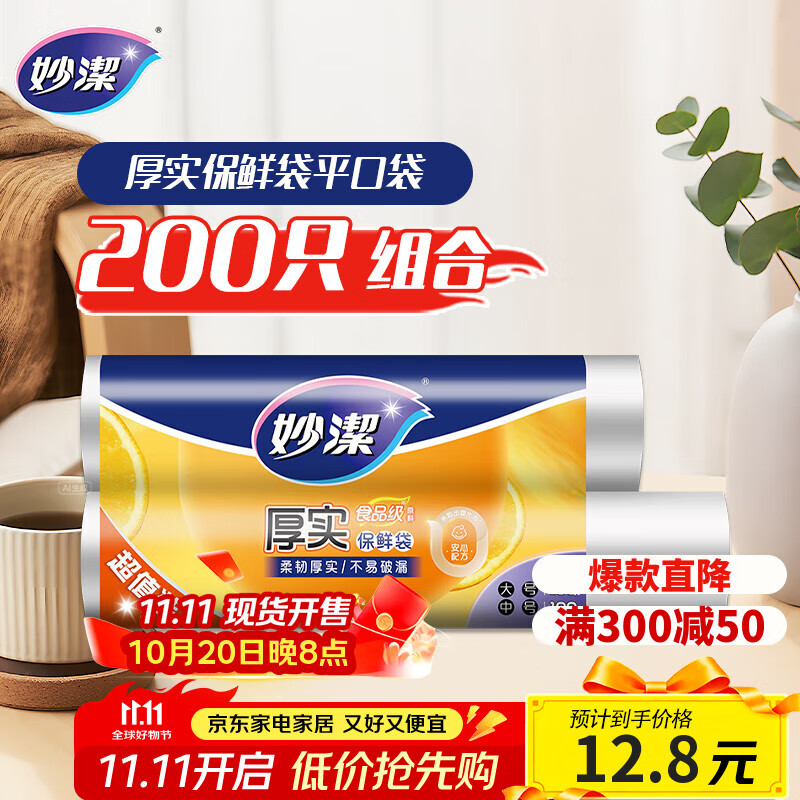 妙洁保鲜袋组合装大号中号各100只共200只 加厚实食品袋子厨房超市