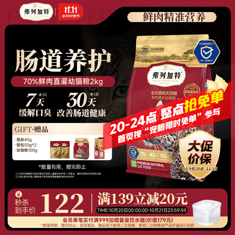 弗列加特猫粮 全价鲜肉天然粮 肠道养护配方 幼猫猫粮鸡肉2kg【宠物金选】