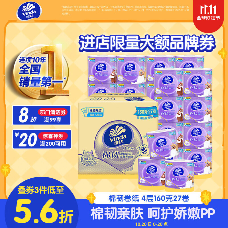 维达（Vinda）卷纸 棉韧有芯卷纸4层160克*27卷 卫生纸 亲肤无刺激 厚韧耐用