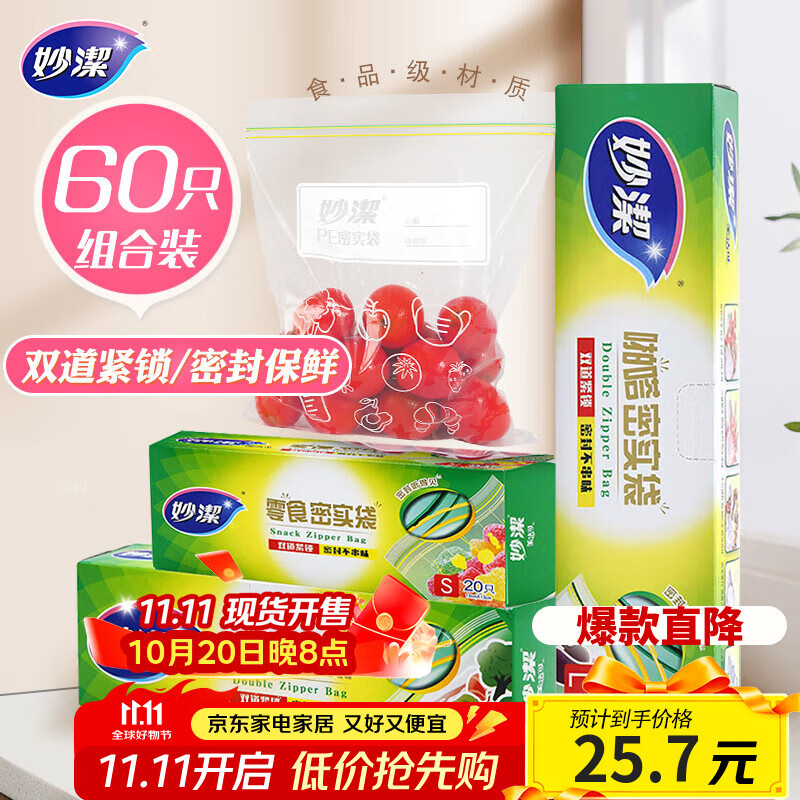 妙洁密封袋组合装大中小号15+25+20只共60只 加厚食品级保鲜自封袋