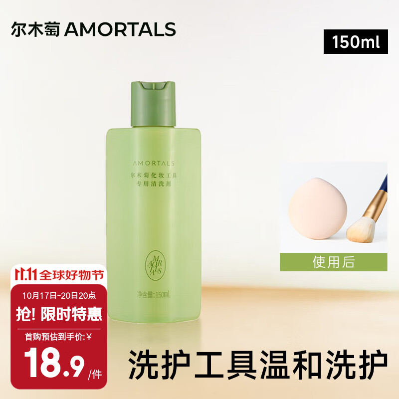 尔木萄（AMORTALS） 粉扑清洗剂150ml海绵彩妆美妆蛋化妆刷粉扑清洗液美妆节日礼物