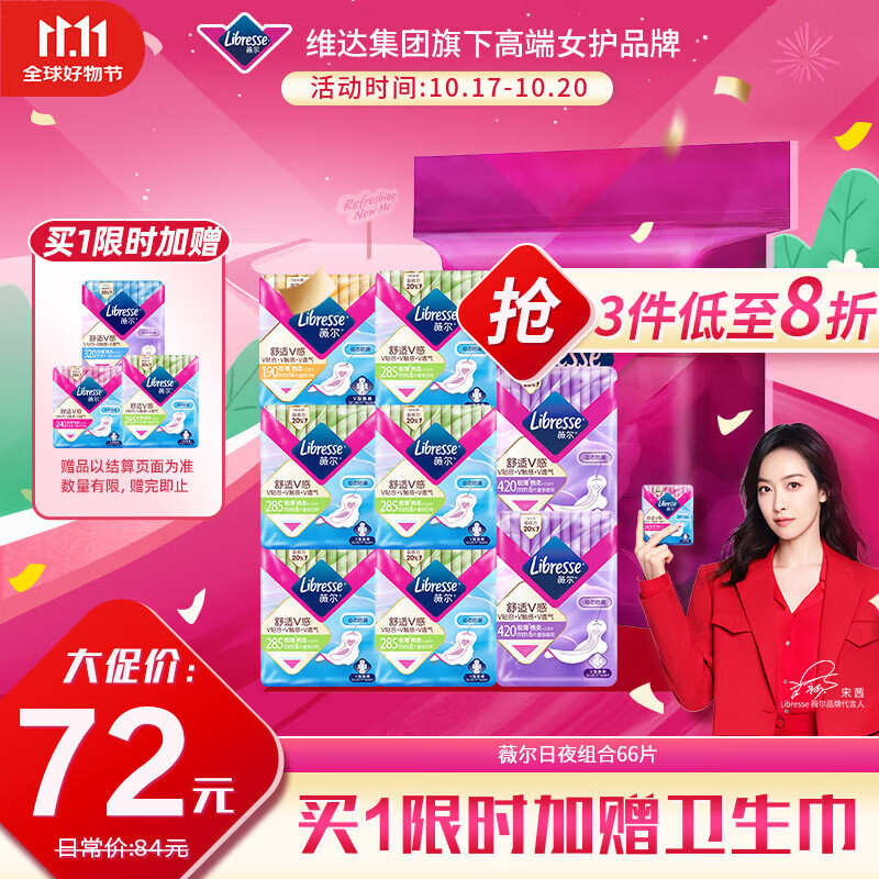 薇尔V感超薄贴合透气防漏日夜组合装66片卫生巾京东自营姨妈巾