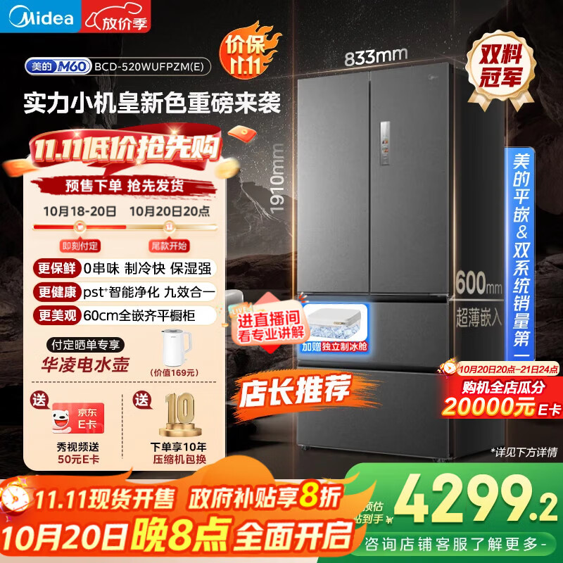 美的（Midea）M60系列520纯平全嵌法式多门四开门家用冰箱超薄嵌入双系统循环大容量家用冰箱BCD-520WUFPZM(E)