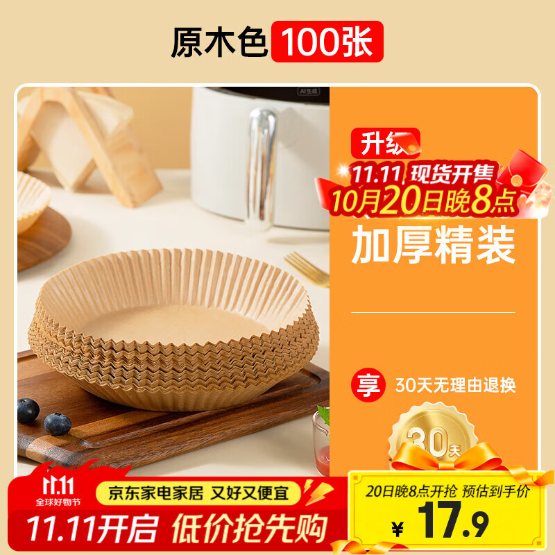 双枪空气炸锅专用纸食物家用吸油纸圆形油纸烤箱烘焙硅油纸烧烤盘纸垫 原木色硅油纸100个