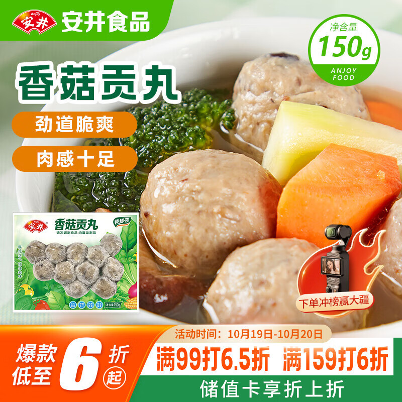 安井 锁鲜装香菇贡丸 150g 1包 火锅关东煮麻辣烫丸料 空气炸锅食材