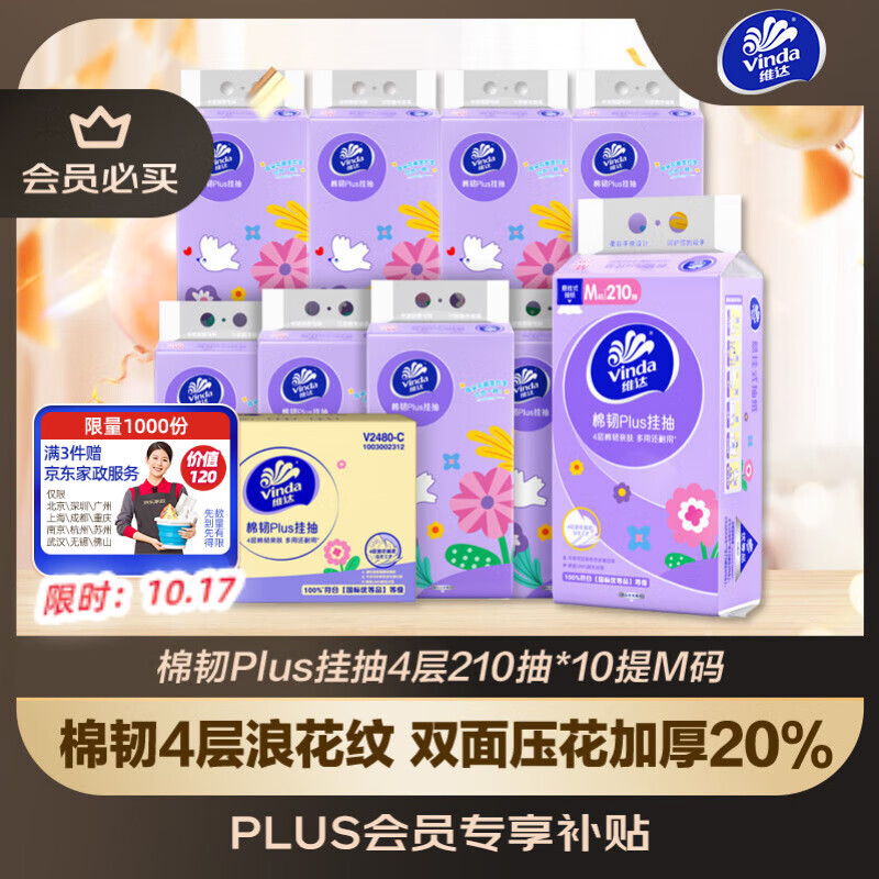 维达（Vinda）抽纸【孙颖莎推荐】棉韧Plus挂抽4层210抽*10提 纸巾抽纸悬挂式
