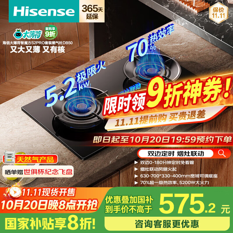 海信（Hisense）大薄荷系列双边智能定时烟灶联动猛火灶5.2KW家用嵌入式双灶台70%热效率DB50天然气国家补贴20%