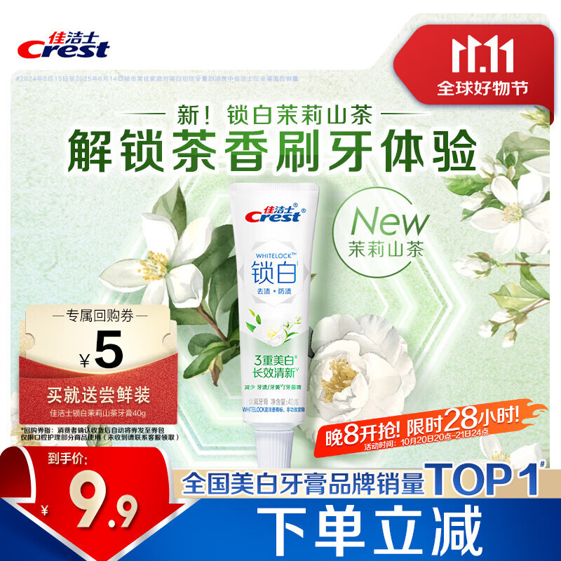 佳洁士锁白茉莉山茶牙膏40g美白清新去黄去牙渍口臭京东自营【回购券】