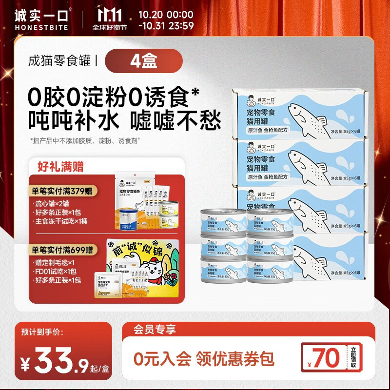 诚实一口【新升级】猫咪零食罐营养湿粮鸡肉金枪鱼肉原汁猫罐头 金枪鱼味85g*6 4盒