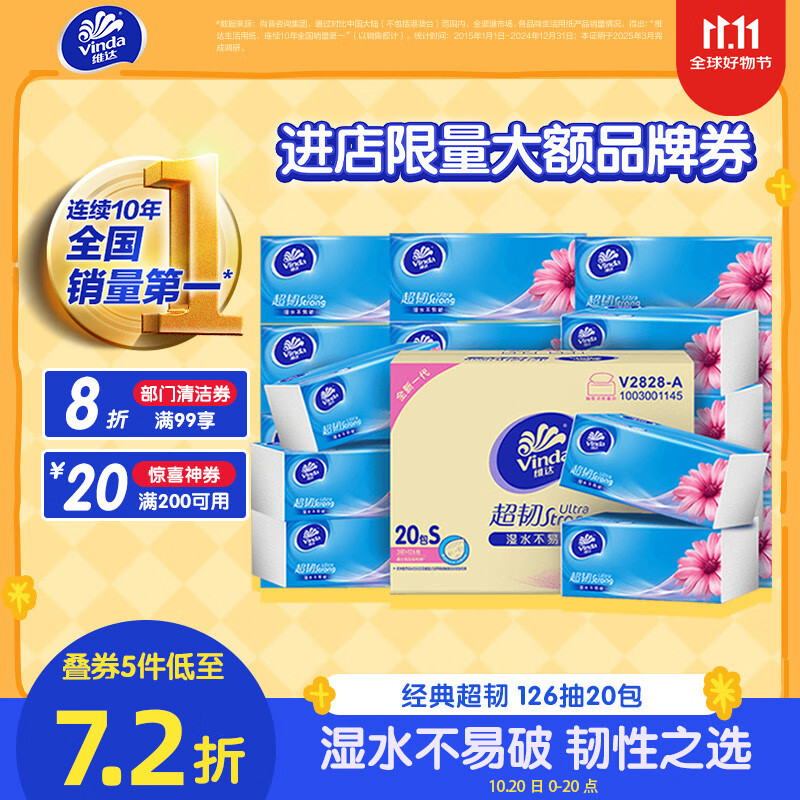 维达（Vinda）抽纸 超韧3层126抽*20包S码 湿水不易破 卫生纸 纸巾 餐巾纸 整箱