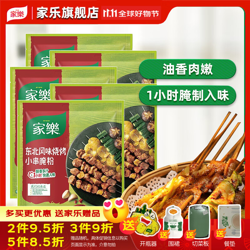 家樂旗艦店新奧爾良烤雞翅腌料黑椒蜜汁東北風味炸串腌制料烤肉烤調(diào)料 家樂東北味燒烤腌粉料35克*5