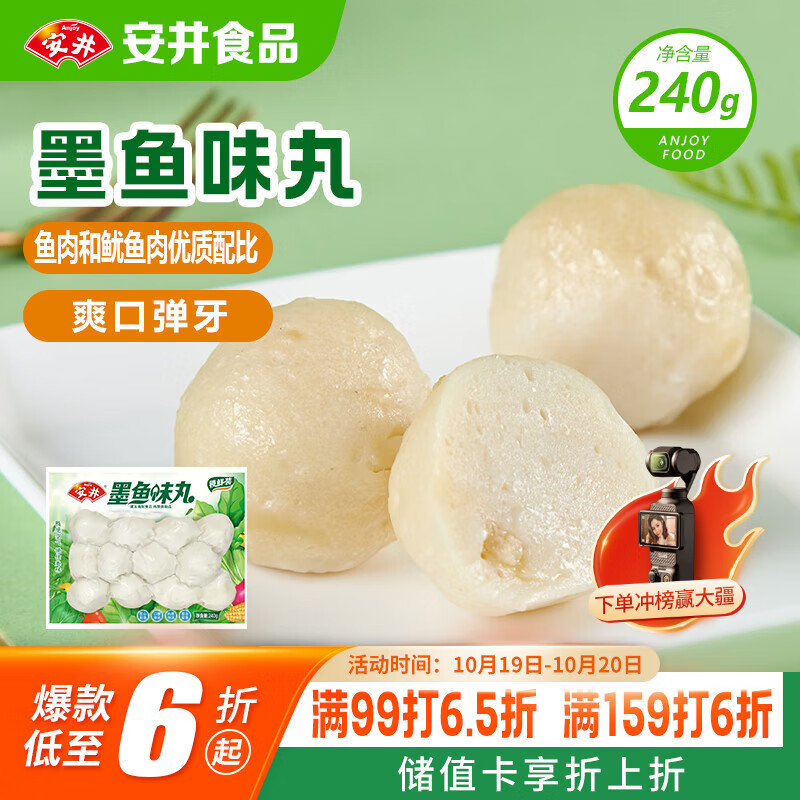 安井 墨鱼味丸 240g/袋 锁鲜装火锅丸子 麻辣烫关东煮丸料速食食材