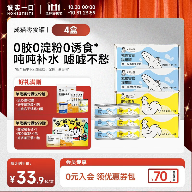诚实一口【新升级】猫咪零食罐营养湿粮鸡肉金枪鱼肉原汁猫罐头 混合口味 2盒