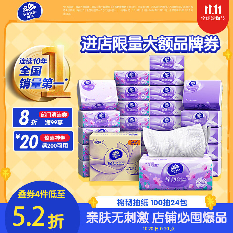 维达（Vinda）抽纸【孙颖莎推荐】棉韧3层100抽*24包S码 亲肤无刺激 纸巾 整箱