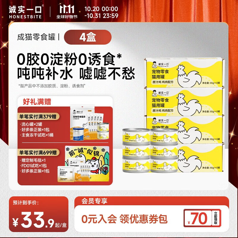 诚实一口【新升级】猫咪零食罐营养湿粮鸡肉金枪鱼肉原汁猫罐头 鸡肉味85g*6 4盒