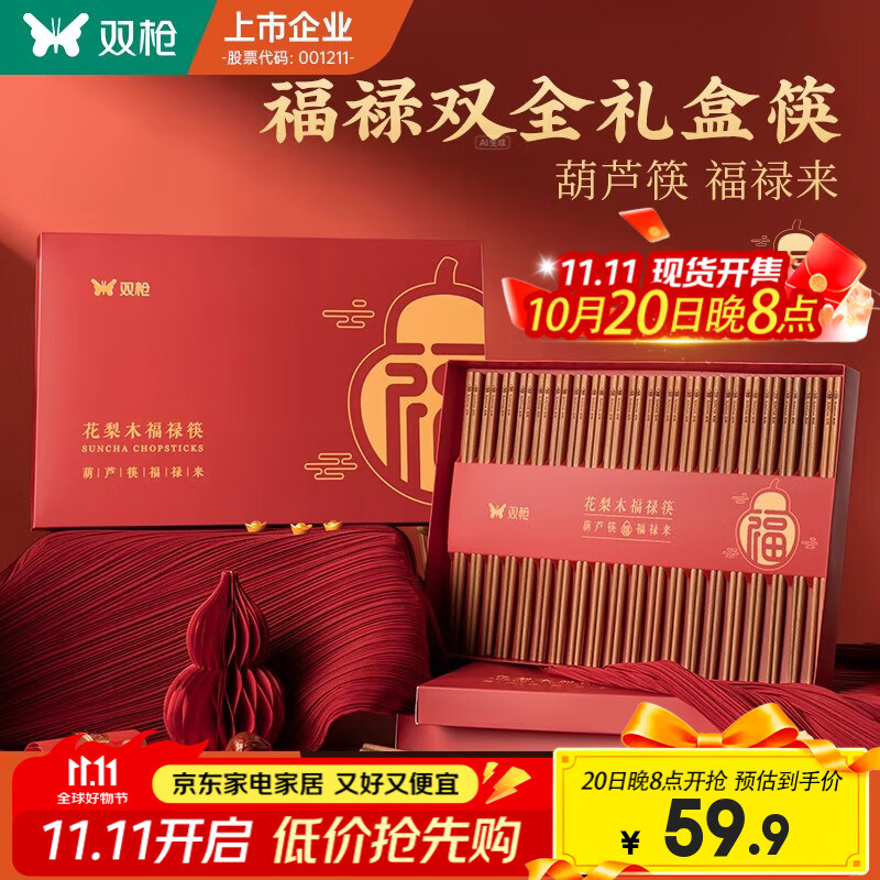 双枪福禄筷子家用新款非洲花梨木筷子豪华过年送礼礼盒礼物走亲戚高档 20双【花梨木筷】福禄双全