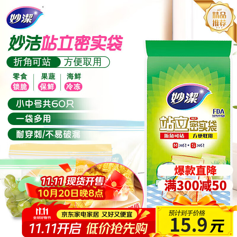 妙洁 站立密封袋 共60只 小中号组合 食品级自封袋保鲜密实袋