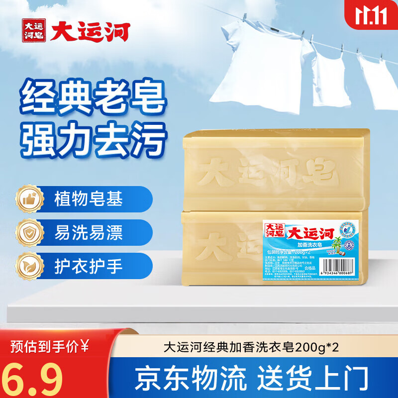 大运河经典加香洗衣皂200g*2老肥皂天然椰油温和不伤手刷小白鞋清洁内衣