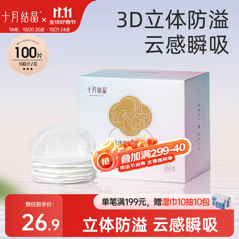 十月结晶防溢乳垫超柔立体一次性超薄透气哺乳期防漏乳贴100片 热门商品