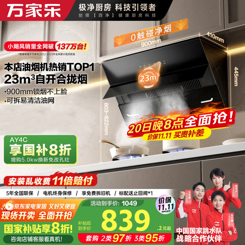 万家乐【小飓风AJ4】 侧吸式挥手智控自清洗抽油烟机 23立方爆炒大吸力家用吸油烟机免拆洗可搭配燃气灶