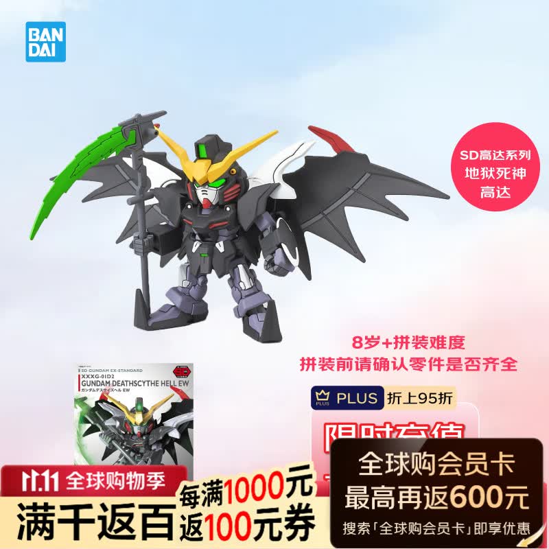 万代SDEX地狱死神高达拼装模型日版 20.6元 - 86线报