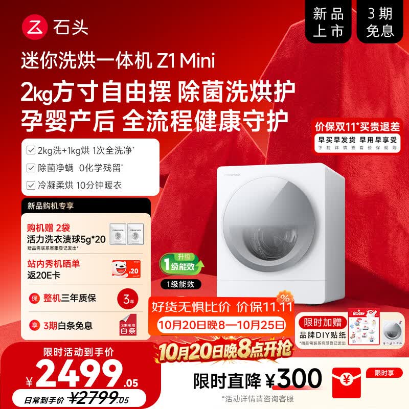 石头【新品】Z1 Mini 2kg全自动内衣母婴儿童带烘干洗衣机 石头慕斯洗技术3.0 焕新补贴XQGH020RRLCL