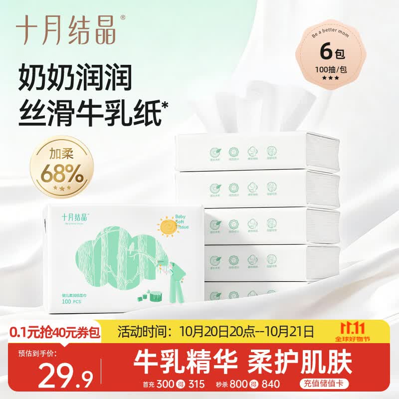 十月结晶婴儿云柔巾 100抽*6包新生儿专用乳霜纸添加牛乳精华超柔保湿