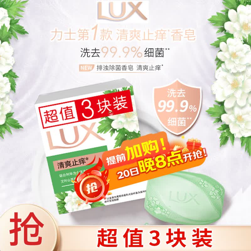 力士（LUX）排浊除菌香皂三块装 艾叶山茶100gx3