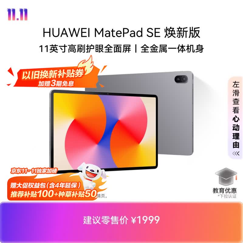 HUAWEI【教育优惠】MatePad SE 11英寸 焕新版 华为平板电脑大屏8GB+256GB 学生贴补 星云灰