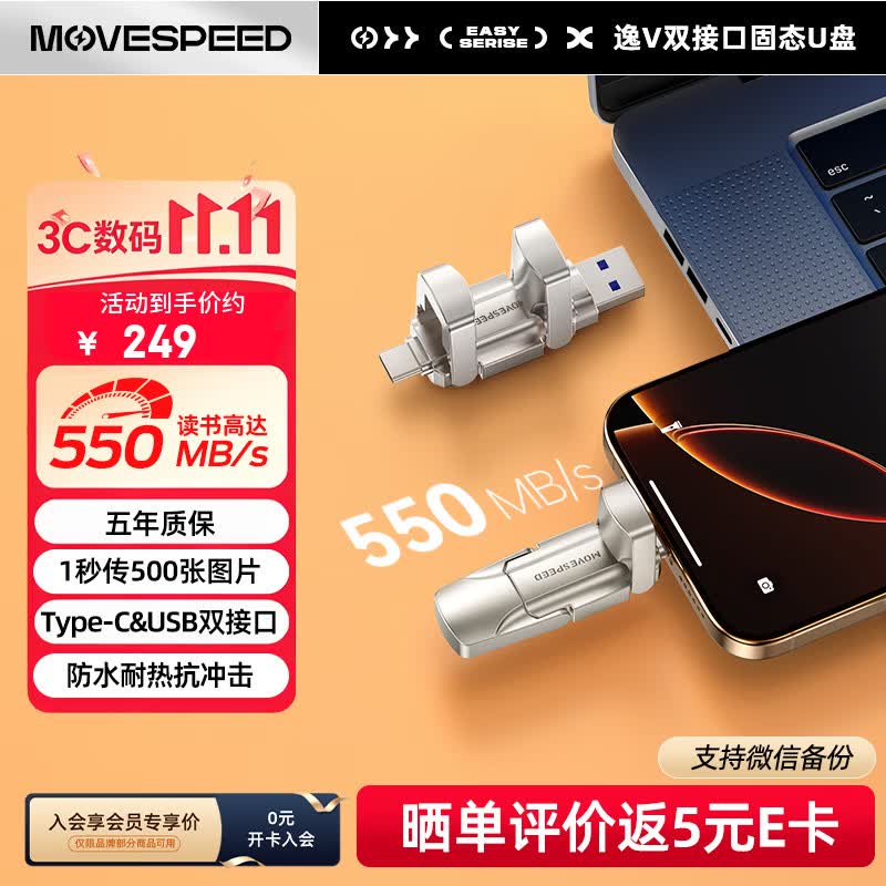 移速 超跑系列 逸V 高速USB3.2 固态U盘  256GB
