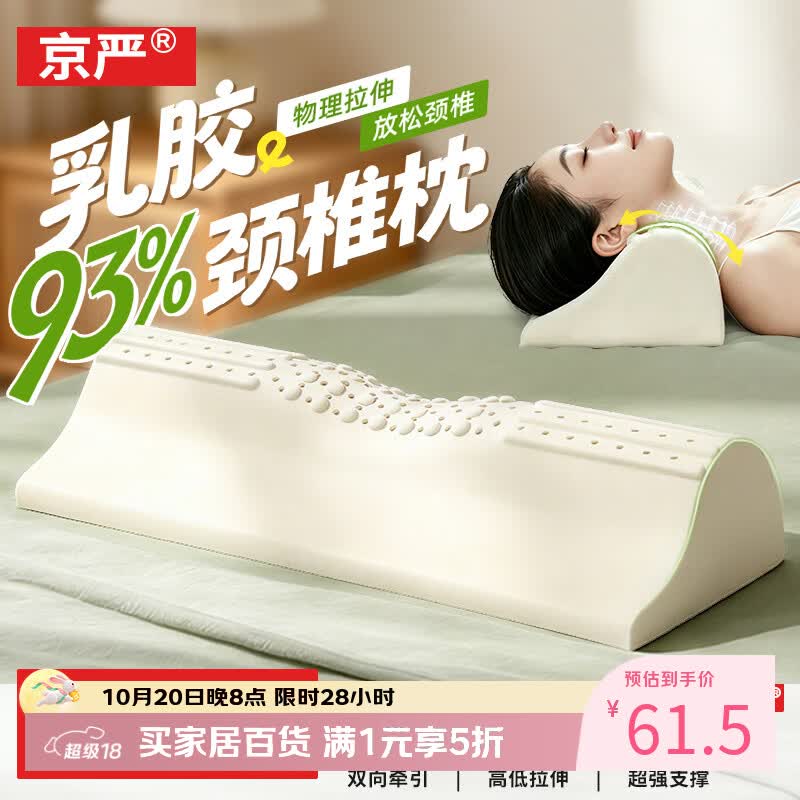 京严93%天然乳胶枕颈椎僵硬护脊放松反弓牵引拉伸护颈枕成人助睡眠枕 61.5元 - 86线报