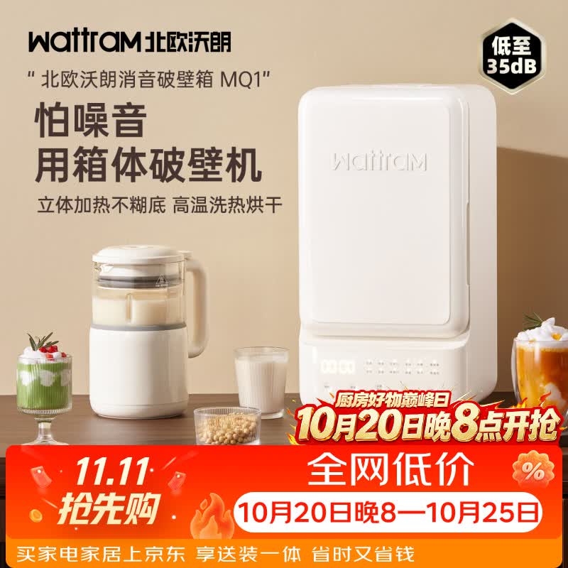 北欧沃朗小冰箱破壁机豆浆机1.2L消音柔音大容量家用料理加热全自动榨汁养生壶原汁机辅食机【政府补贴】