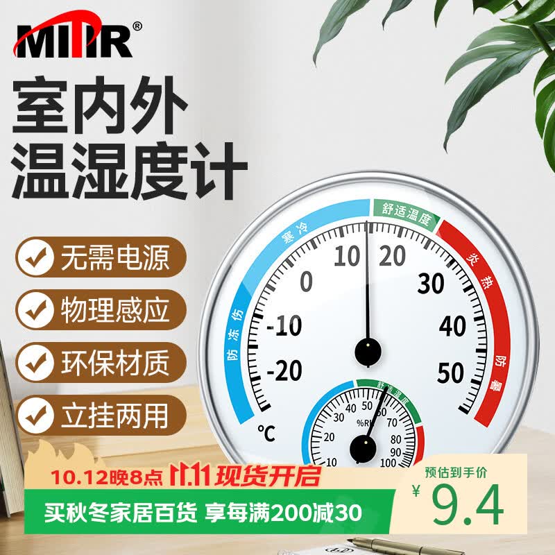 MITIR温度计室内家用温度湿度计婴儿房温湿度计室温计温度表 NO.1193