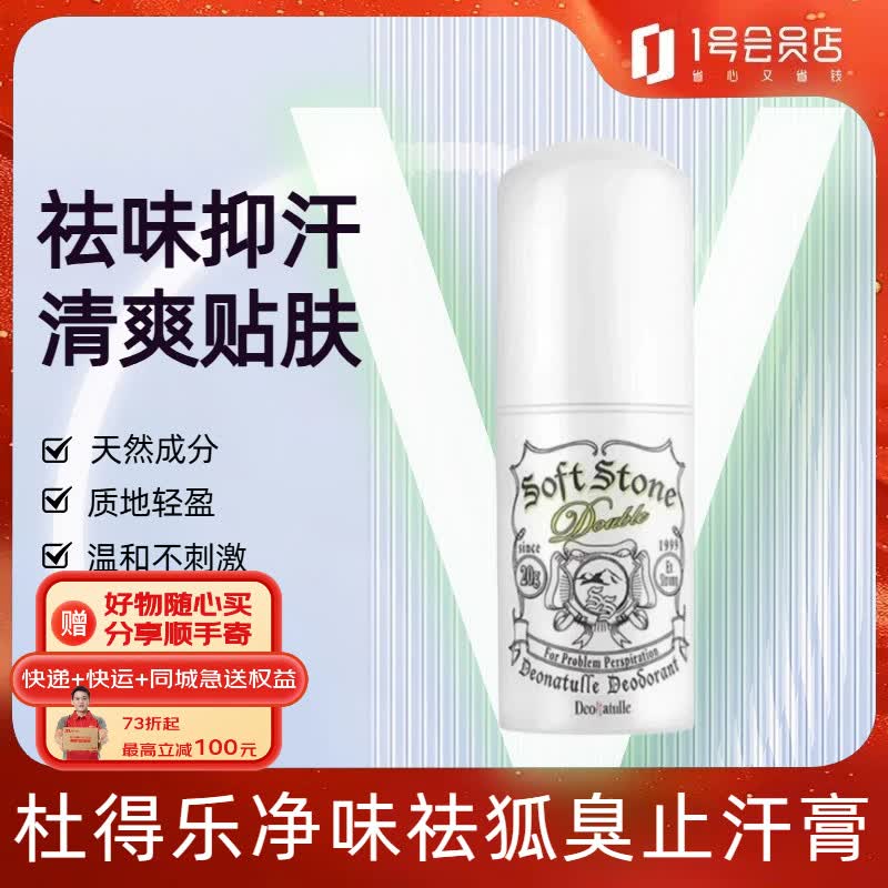 杜得乐deonatulle止汗石日本原装去除狐臭止汗膏露走珠男女士通 38.9元 - 线报酷