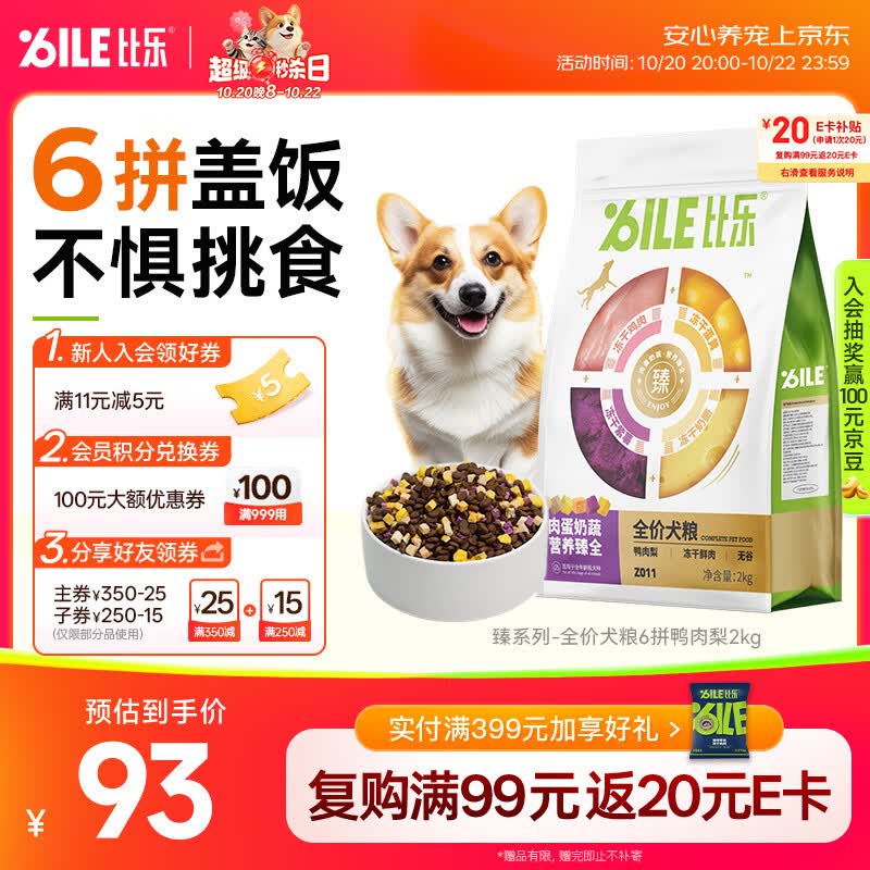 比乐六拼冻干鸭肉梨犬粮2kg 78元 - 86线报