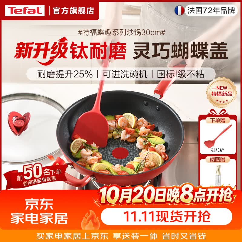 特福（Tefal）炒锅不粘锅炒菜锅 国标I级不粘少油烟平底炒锅 燃气灶电磁炉家用 【蝴蝶盖】有钛不粘炒锅 30cm 有钛不粘丨佳温红心丨可进洗碗机