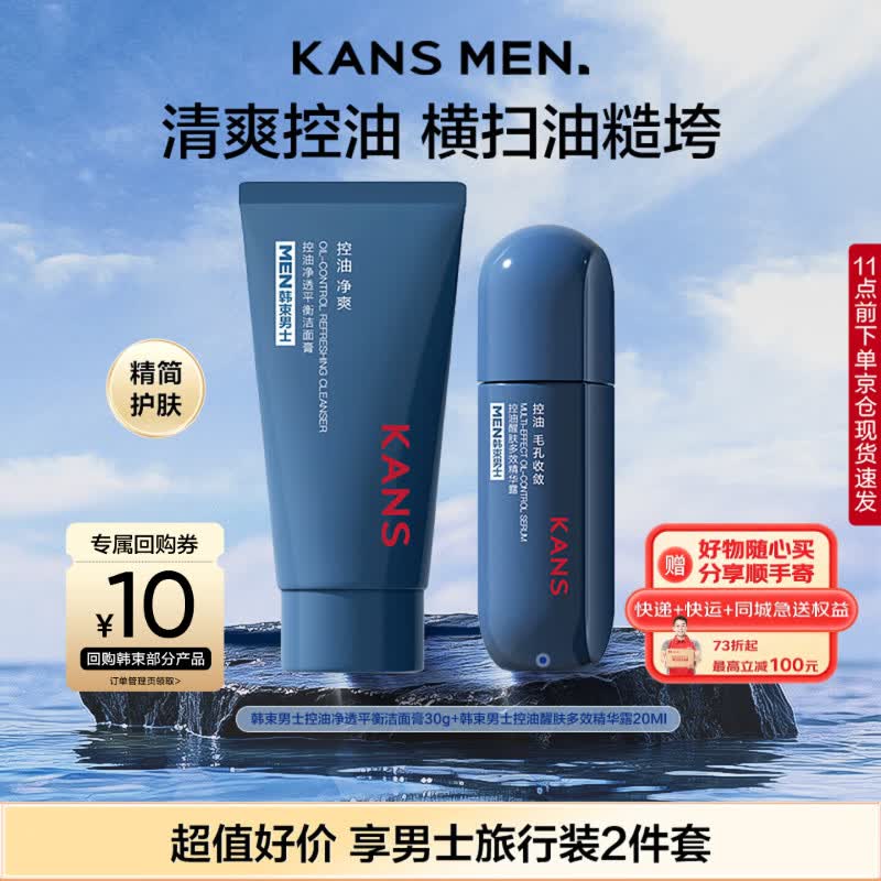 韩束男士控油套组体验装(洁面30g+精华露20ml)护肤品旅行装保湿控油