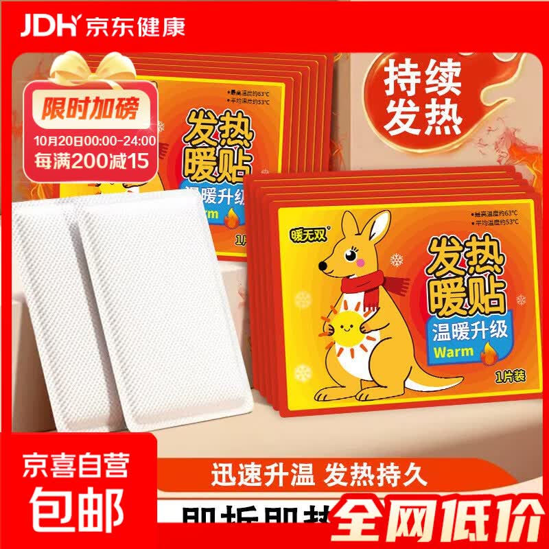 自发热贴暖贴袋鼠暖宝宝加强款防寒保暖发热贴独立包装贴腰腹暖身 【持久发热8H呵护暖身】 【20片装】双倍快乐