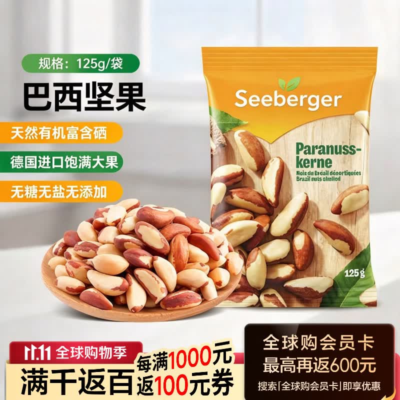 Seeberger鲍鱼果大颗无盐巴西坚果125g天然有机富硒进口原料0添 29元 - 86线报