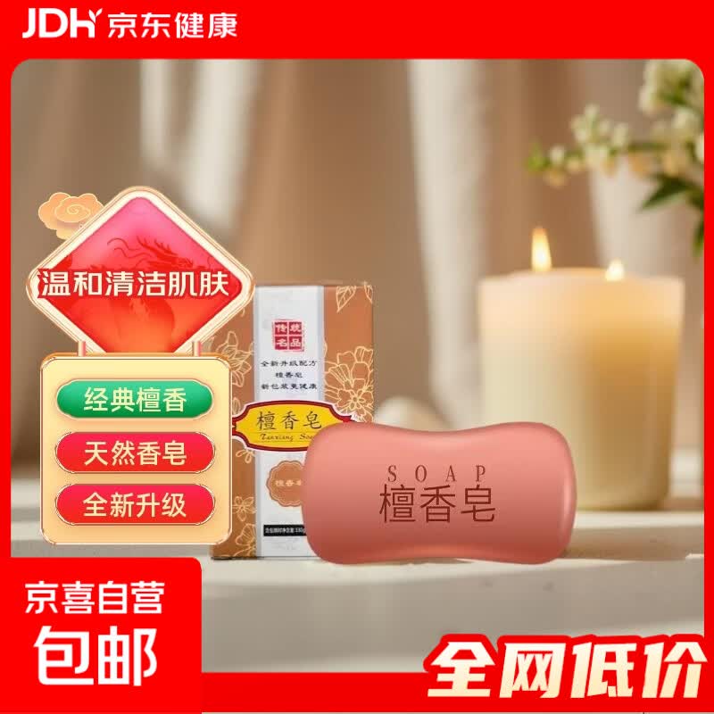 【拉新】檀香皂肥皂沐浴洗脸洁面沐浴清洁洗脸洗手植物香皂放衣柜 【滋养檀香  盒装】约90克/盒*1盒