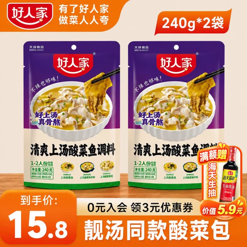 好人家清爽上汤不辣酸菜鱼调料 广东口味 不辣鲜汤酸菜鱼家常菜调料 清爽上汤240g-2袋【升级版酸菜】