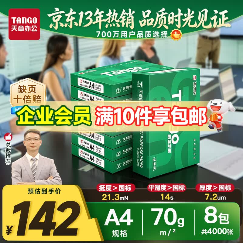 天章 （TANGO）A4打印纸70g500张*8包 新绿天章【豪华品质】白纸双面打印复印纸 纸张洁白顺滑不卡纸 整箱4000张