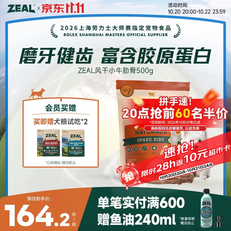 ZEAL爆款小牛肋骨500g 129元 - 线报酷