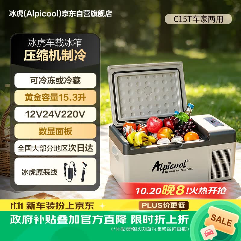 冰虎（Alpicool）车载冰箱压缩机制冷C15车家两用轿车12V货车24V可结冰冷藏小冰箱