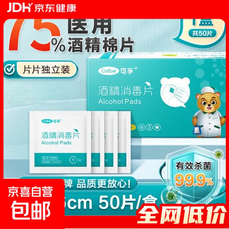 【精品】高品质消毒棉片75%酒精消毒片旅行便携装家用护理丨 【独立装6*3cm】1盒共50片
