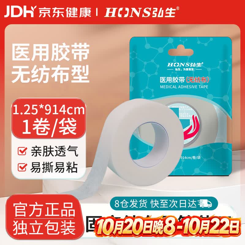 弘生医用胶带胶布纸质无纺布透气易撕低过敏压敏胶带固定包扎伤口凑单