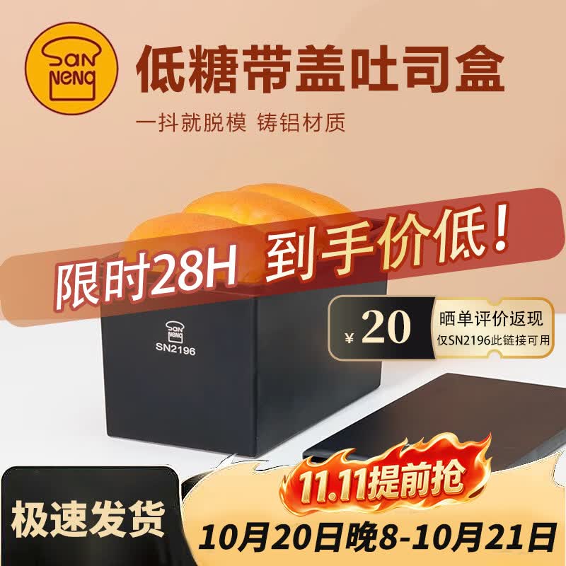 三能SN2196低糖一体成型吐司盒450g不沾土司盒不粘面包盒家用烘焙
